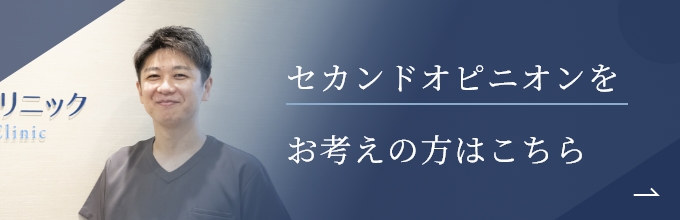 セカンドオピニオンをお考えの方はこちら