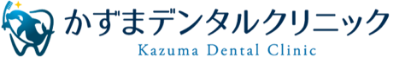 かずまデンタルクリニック Kazuma Dental Clinic