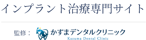 インプラント治療専門サイト 監修: かずまデンタルクリニック Kazuma Dental Clinic